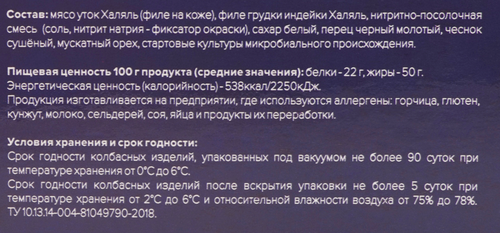 Колбаса сыровяленая КАУСАР Утиная ручной работы Халяль, 250г, крупный план