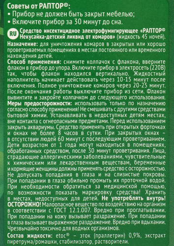 Жидкость от комаров детская РАПТОР Некусайка 45 ночей, 52г, крупный план