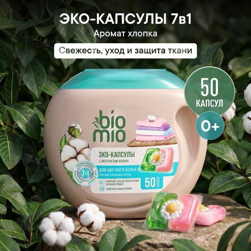 Капсулы для стирки BIOMIO для цветного белья, с экстрактом хлопка, 50шт, изображение