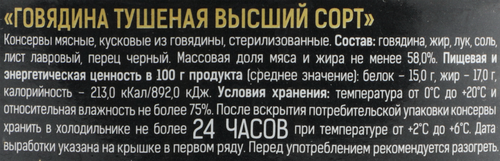 Говядина тушеная СКОПИНСКИЙ ГОСТ, 325г, фото