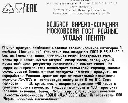 Колбаса варено-копченая РОДНЫЕ УГОДЬЯ Московская ГОСТ, весовая, детальное фото
