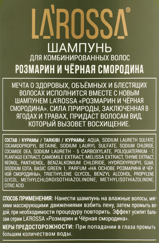 Шампунь для волос ЛА РОССА Розмарин и черная смородина, 500мл, фото