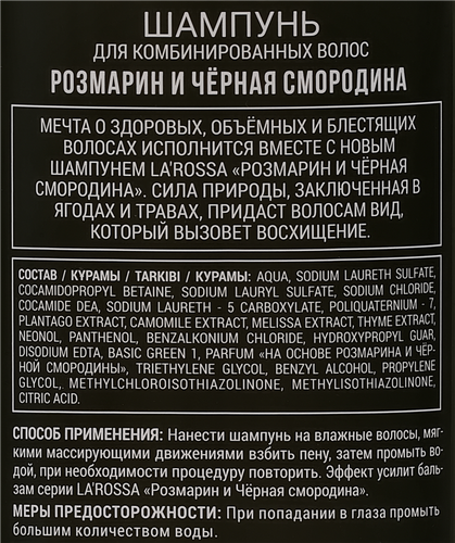 Шампунь для волос ЛА РОССА Розмарин и черная смородина, 500мл, фото