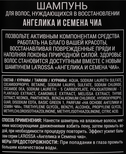 Шампунь для волос ЛА РОССА Ангелика и семена чиа, 500мл, картинка