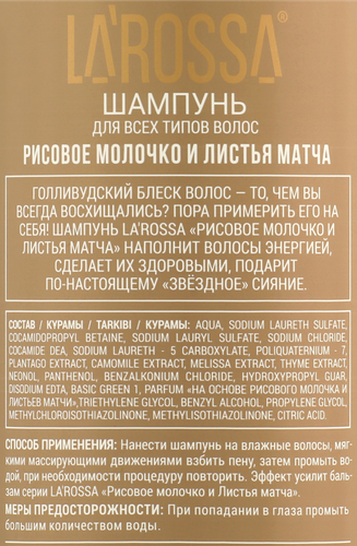 Шампунь для волос ЛА РОССА Рисовое молочко и листья матча, 500мл, картинка