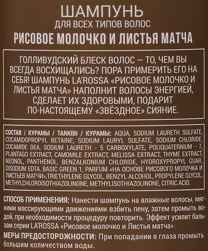 Шампунь для волос ЛА РОССА Рисовое молочко и листья матча, 500мл, крупный план