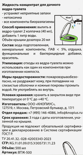 Биоактиватор для ведра-туалета GREENMASTER жидкий, 500мл, картинка