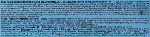 Тампоны HELEN HARPER Super безаппликаторные, 16шт, вид