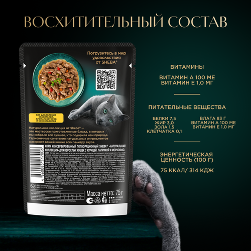 Корм консервированный для взрослых кошек SHEBA Nature's Collection с курицей, сладким перцем и морковью, 75г, фотография