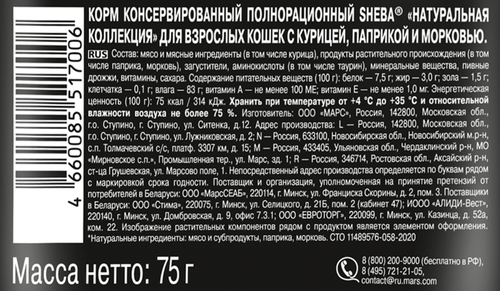 Корм консервированный для взрослых кошек SHEBA Nature's Collection с курицей, сладким перцем и морковью, 75г, крупный план