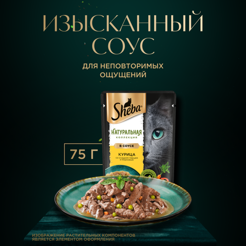 Корм консервированный для взрослых кошек SHEBA Nature's Collection с курицей, сладким перцем и морковью, 75г, картинка