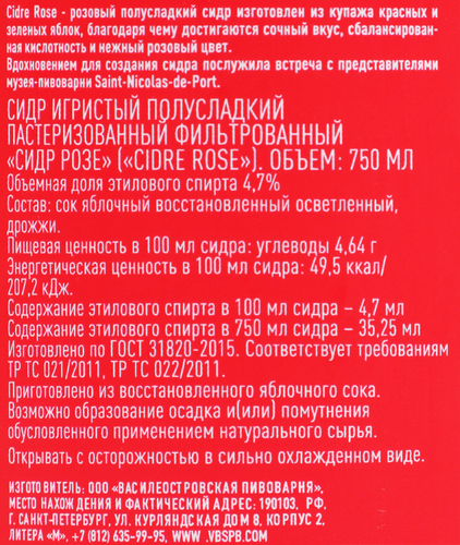 Сидр игристый ВАСИЛЕОСТРОВСКАЯ ПИВОВАРНЯ Розе фильтрованный 
пастеризованный полусладкий 4,7%, 0.75л, детальное фото