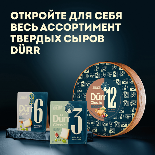 Сыр твердый ЭКОНИВА Дюрр Классика Dürr Classic 3 месяца 50%, без змж, весовой, изображение
