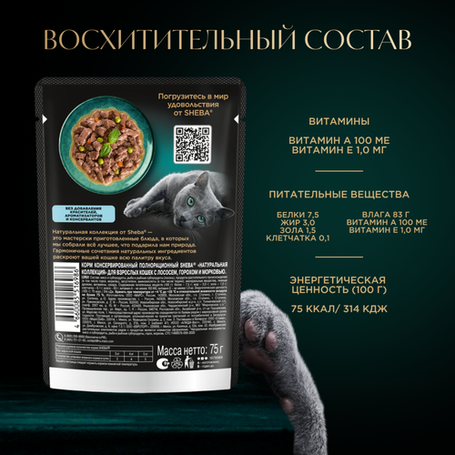 Корм консервированный для взрослых кошек SHEBA Nature's Collection с лососем и горохом, 75г, фото