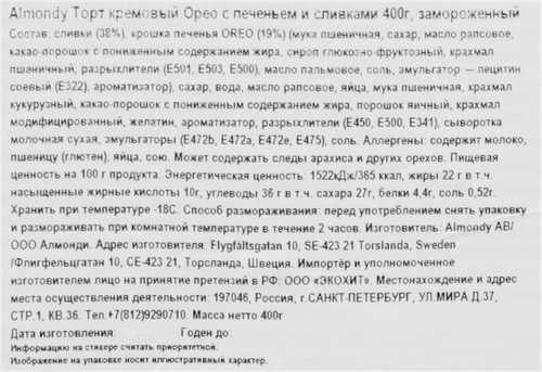 Торт кремовый замороженный ALMONDY Орео, с печеньем и сливками, 400г, фотография