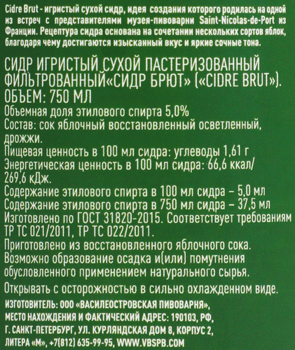 Сидр игристый ВАСИЛЕОСТРОВСКАЯ ПИВОВАРНЯ Брют фильтрованный пастеризованный сухой 5%, 0.75л, вид