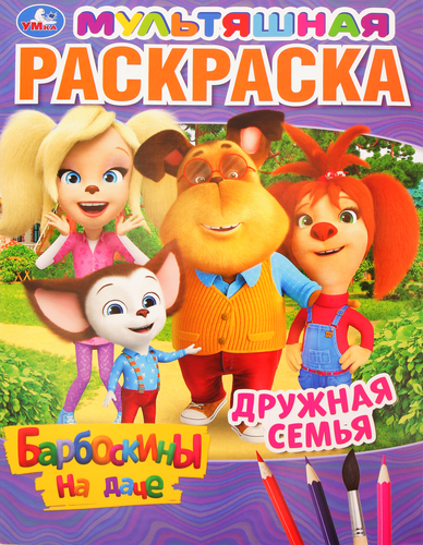 Раскраска УМКА Барбоскины на даче. Дружная семья, мультяшная, изображение