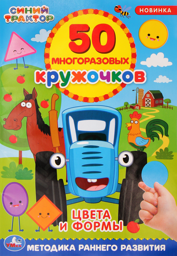 Активити УМКА 50 многоразовых кружочков, Арт. 311740, 251367, детальное фото