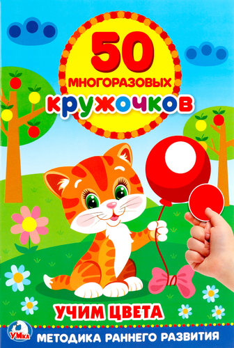 Активити УМКА 50 многоразовых кружочков, Арт. 311740, 251367, фотография