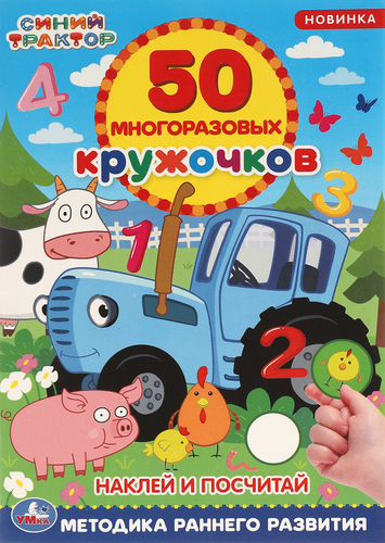 Активити УМКА 50 многоразовых кружочков, Арт. 311740, 251367, вид