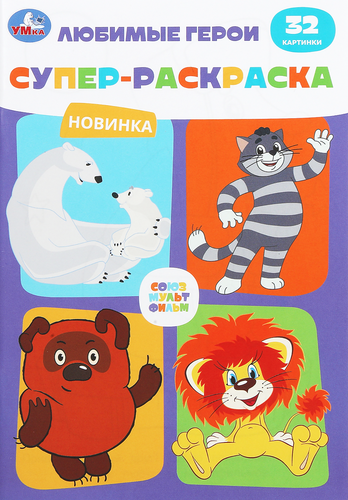 Раскраска УМКА ЛОЛ Веселые игры, детальное фото