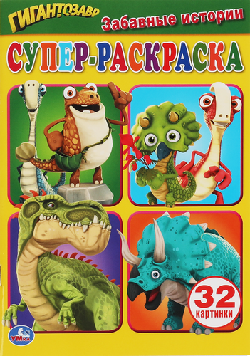Раскраска УМКА ЛОЛ Веселые игры, вид