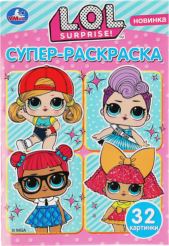 Раскраска УМКА ЛОЛ Веселые игры, вид