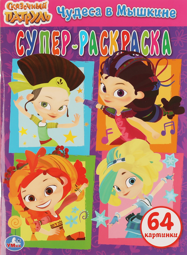 Раскраска УМКА ЛОЛ Веселые игры, изображение