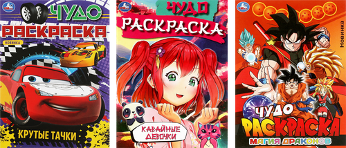 Раскраска УМКА Чудо, в ассортименте, фото