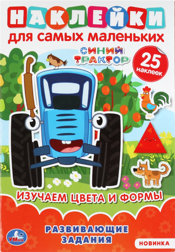 Активити УМКА Синий трактор. Изучаем цвета и формы, с многоразовыми наклейками, крупный план