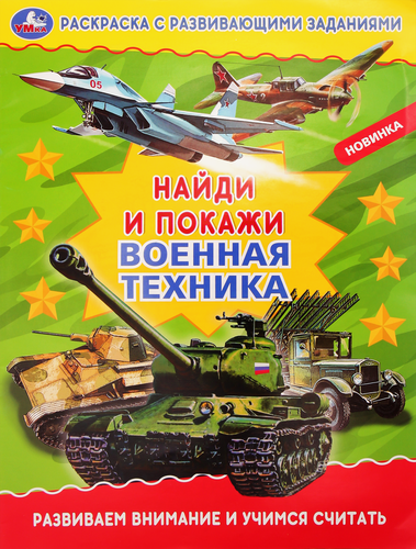 Раскраска УМКА Военная техника, с развивающими заданиями, Арт. 323055, 196725, вид
