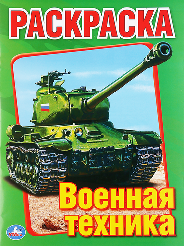 Раскраска УМКА Военная техника, с развивающими заданиями, Арт. 323055, 196725, фото