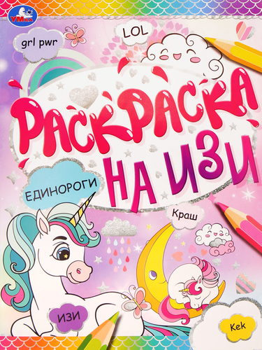 Раскраска УМКА Единороги, на изи, крупный план