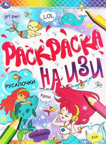 Раскраска УМКА Единороги, на изи, картинка