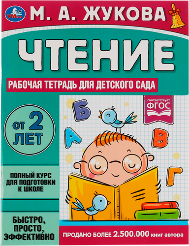 Тетрадь рабочая для средней группы детского сада УМКА Чтение/Обучение Жукова М.А., в ассортименте, фотография