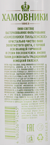 Пиво светлое ХАМОВНИКИ Пильзенское фильтрованное пастеризованное 4,8%, 0.45л, изображение