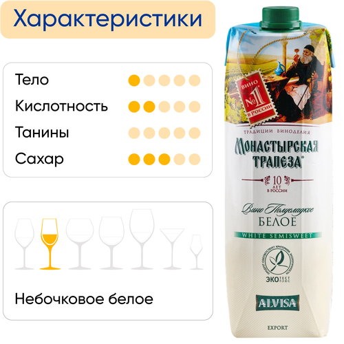 Вино МОНАСТЫРСКАЯ ТРАПЕЗА белое полусладкое, 1л, крупный план