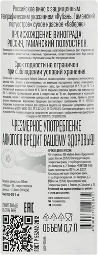 Вино КУБАНЬ-ВИНО Российское Каберне красное сухое, 0.7л, фотография
