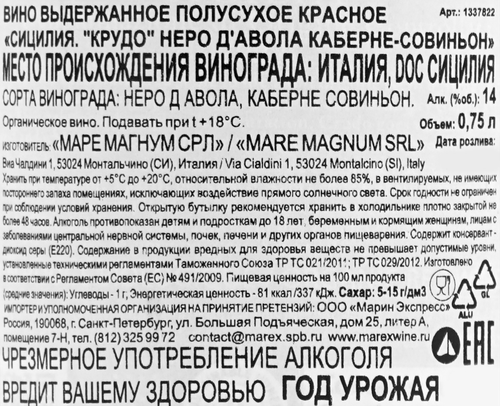 Вино КРУДО Неро д'Авола Каберне Совиньон Сицилия выдержанное красное полусухое, 0.75л, вид