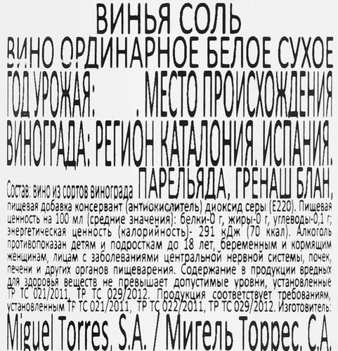 Вино TORRES Винья Соль ординарное белое сухое, 0.187л, вид
