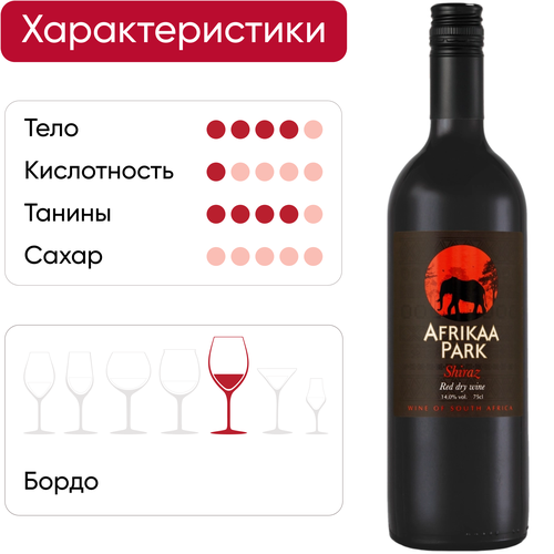 Вино AFRIKAA PARK Шираз ординарное сортовое красное сухое, 0.75л, вид