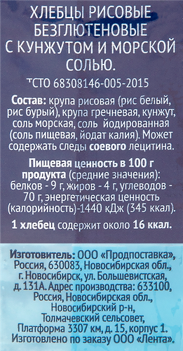 Хлебцы ЛЕНТА Рисовые с кунжутом, 60г, вид