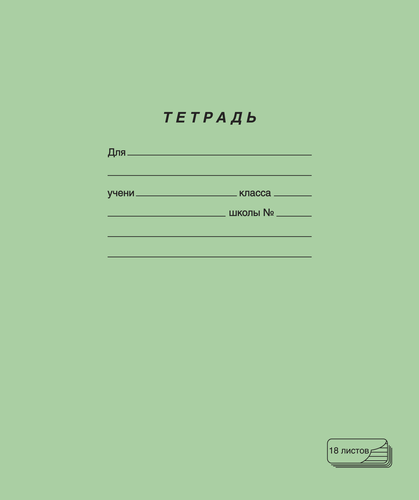 Тетрадь ПЗБМ 18 листов, в линейку, зеленая, картинка