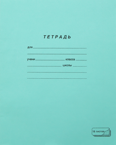 Тетрадь ПЗБМ 18 листов, в линейку, зеленая, картинка