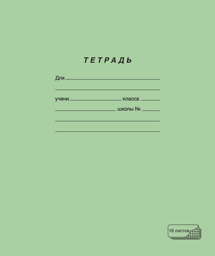 Тетрадь ПЗБМ 18 листов, в клетку, зеленая, картинка