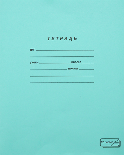 Тетрадь ПЗБМ 12 листов, в линейку, зеленая, фотография