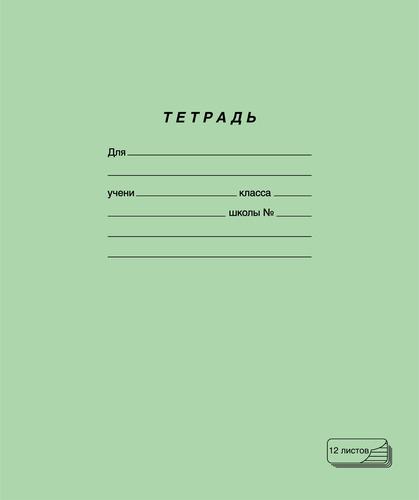 Тетрадь ПЗБМ 12 листов, в линейку, зеленая, изображение