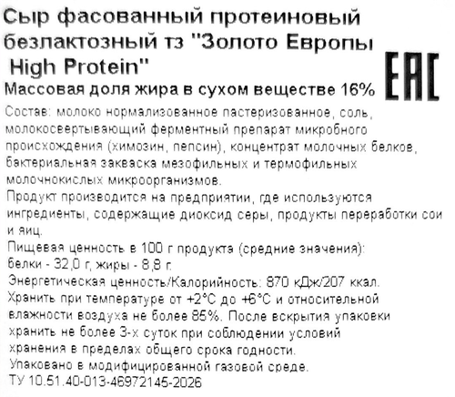 Сыр ЗОЛОТО ЕВРОПЫ High Protein протеиновый безлактозный 16%, нарезка, 125г, изображение