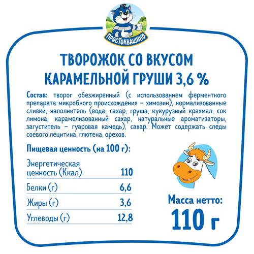 Творожок ПРОСТОКВАШИНО со вкусом Карамельная груша 3,6%, без змж, 110г, крупный план