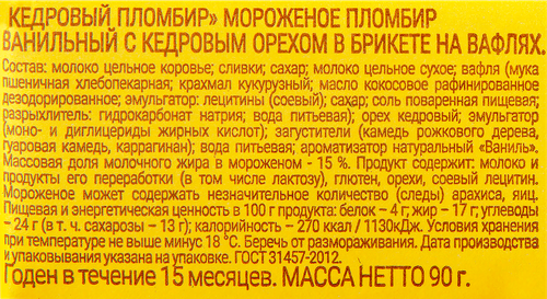 Мороженое ГРОСПИРОН Кедровый пломбир, ванильный с кедровым орехом 15%, без змж, сэндвич, 90г, крупный план